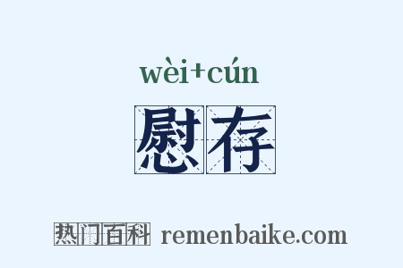 慰存是什么意思的图片